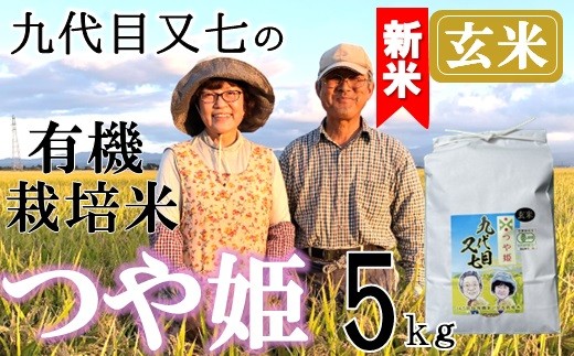 【令和8年産・玄米】九代目又七の有機つや姫5kg　※10月中旬ごろから順次発送開始