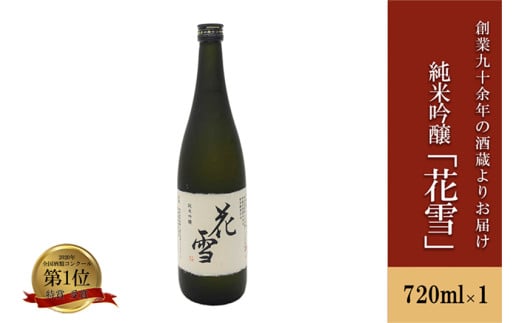 【河津酒造】純米吟醸「花雪」720ml