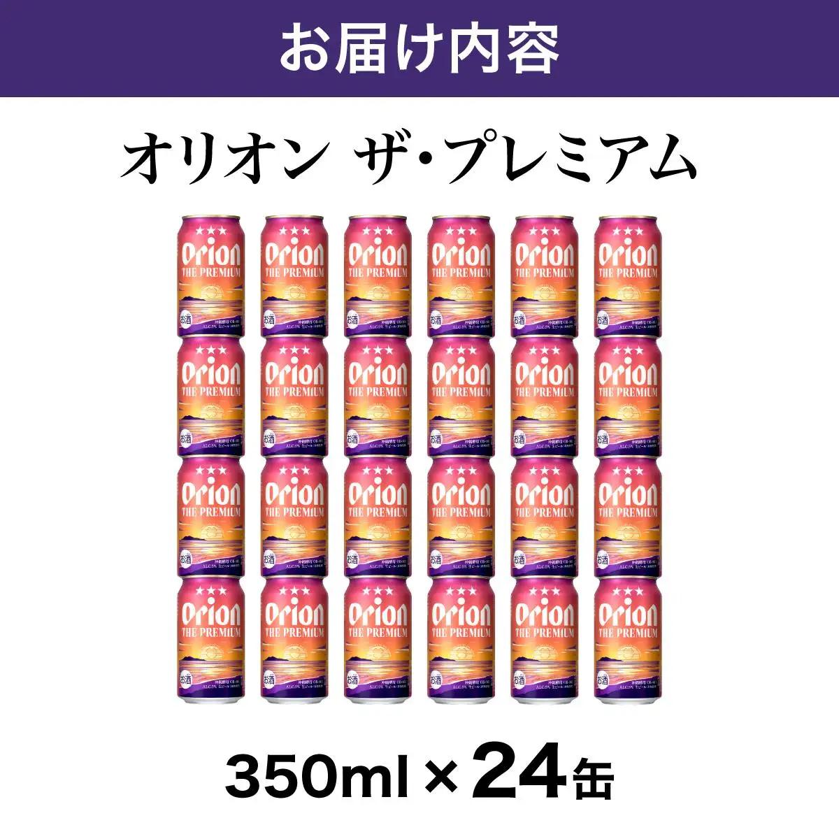 オリオン ザ・プレミアム 缶350ml 24本