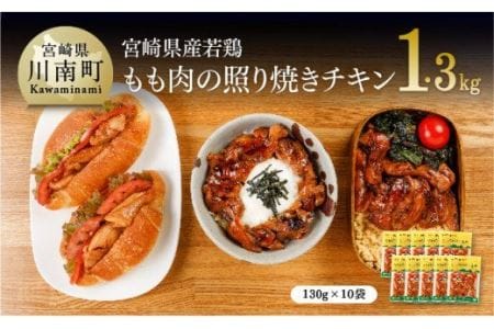 惣菜 宮崎県産若鶏の照り焼きチキン計1.3kg(130ｇ×10袋) 惣菜