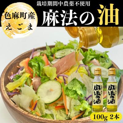 ふるさと納税 色麻町 えごま油　100g×2本