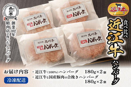 近江牛ハンバーグと近江牛と国産豚肉の合挽ハンバーグ詰合わせ 各180g×2個 合計4個 品川亭