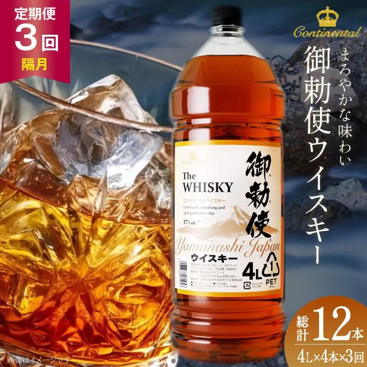【3回 定期便 隔月】ウイスキー 御勅使 4L×4本【宅飲みの強い味方！】ウィスキー 大容量 ハイボール 業務用