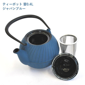 南部鉄器 ティーポット蕾0.4L（ジャパンブルー）