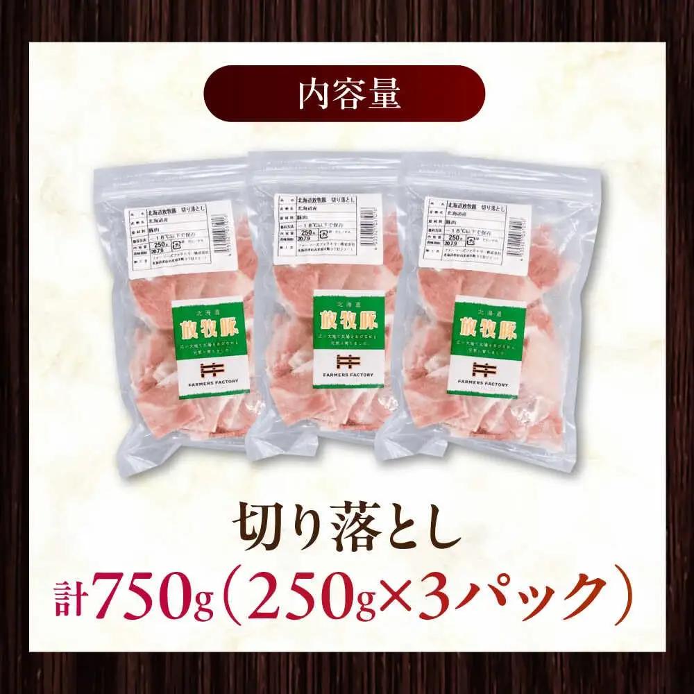 放牧豚 切落し 計750g（250g×3） 精肉 スライス 小分け 冷凍 北海道 [AXBA118]