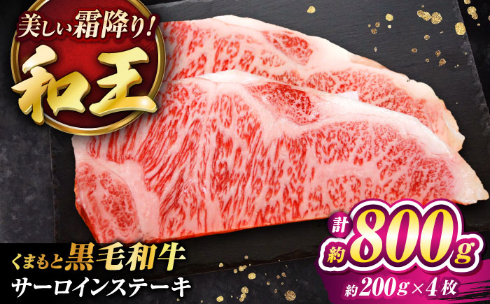 くまもと黒毛和牛 ｢和王｣ サーロインステーキ 計約800g (約200g×4枚) / 牛肉 和王 黒毛和牛 肉 サーロイン さーろいん 希少部位 熊本県 菊陽町【菊池地域農業協同組合】 [BHBQ014]