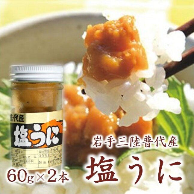 三陸水産 普代産 塩うに 瓶 2本 60g ミョウバン不使用