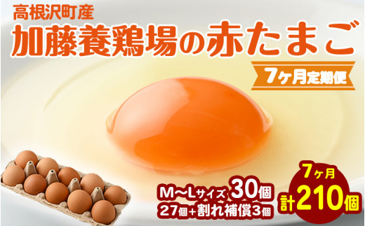 
            【7か月定期便】高根沢町産 たまご 加藤養鶏場の赤たまご M～Lサイズ 30個(27個＋割れ補償3個)×7か月 計210個｜ 定期便 卵 玉子 たまご 赤卵 赤たまご 生卵 国産 濃厚 鶏卵 コク 旨み 送料無料
※北海道・沖縄・離島への配送不可
          