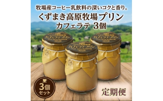 ＜毎月定期便＞くずまき高原牧場 カフェラテプリン 3個セット全3回【4078958】