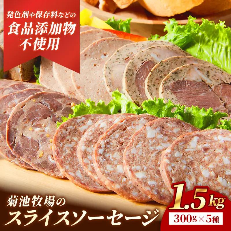 ソーセージ 無添加 スライス 1.5kg 詰め合わせ 岩手町 菊池牧場 牛肉 豚肉