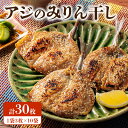 【ふるさと納税】アジ みりん干し 3枚 × 10袋 セット 干物 魚 特製たれ 漬け込み 焼くだけ 簡単 調理 おかず 弁当 朝ごはん おつまみ 食品 加工品 お取り寄せ お取り寄せグルメ 熊本県 天草市 送料無料