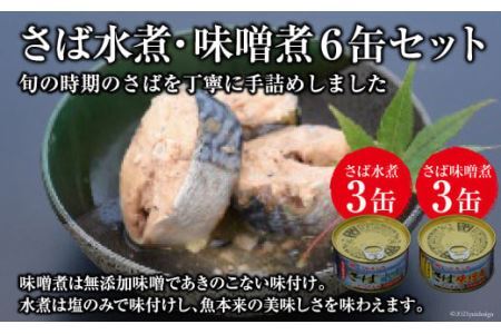 缶詰 三陸の海から ミヤカンのさば水煮・味噌煮セット 各175g×3缶 計6缶 [ミヤカン 宮城県 気仙沼市 20564174] 魚介 魚貝 缶詰 青魚 鯖 さば サバ 水煮 味噌煮 みそ煮 無添加 贈り物 手土産