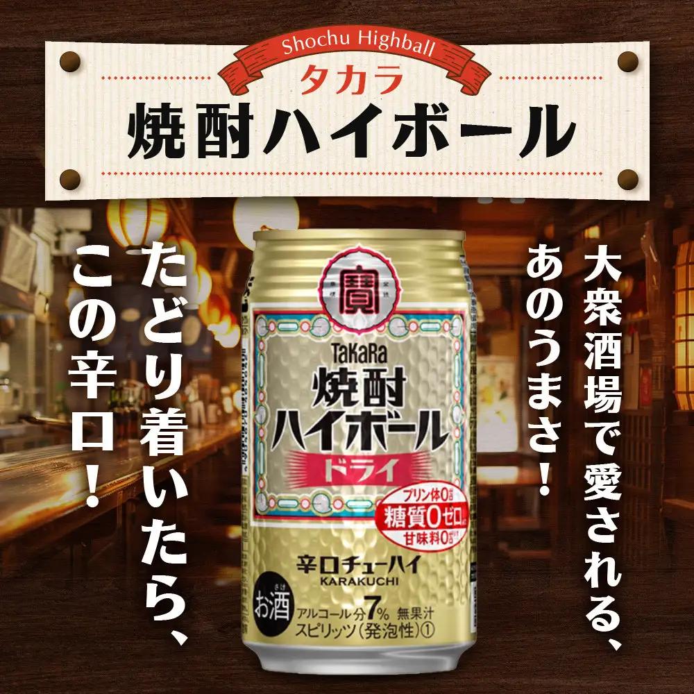 ＜定期便6回＞【タカラ】焼酎ハイボール ドライ 350ml×24本｜チューハイ お酒 レビュー高評価 人気セット
