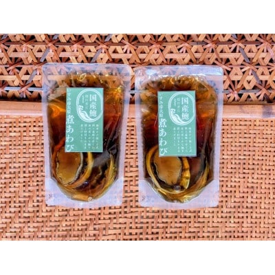 国産鮑の煮貝 1箱2パック(鮑4個)入り【配送不可地域：離島】【1678328】