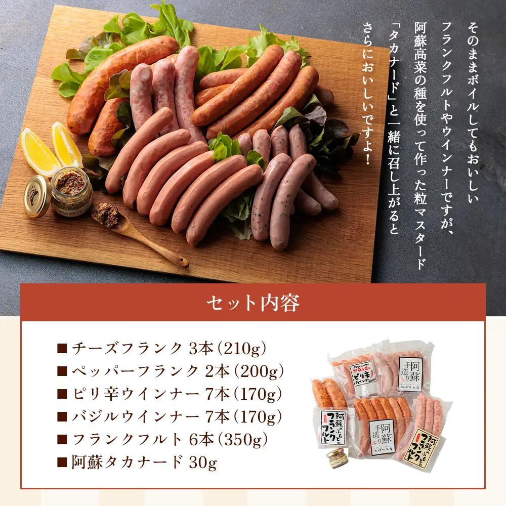 【阿蘇のソーセージ詰め合わせ(高菜マスタード付）】ひばり工房 ハム フランクフルト ウインナー ウインナーソーセージ マスタード 高菜マスタード タカナード SUFFA 金賞受賞 阿蘇さとう農園