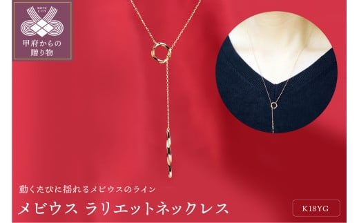 〈 甲府ジュエリー 〉K18YG メビウス ラリエット Y字ネックレス ペンダントP0095