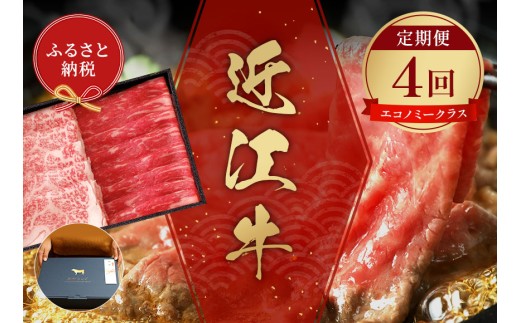 【和牛セレブ】 近江牛 定期便 4回 計 3kg すき焼き しゃぶしゃぶ 焼肉 ステーキ ( エコノミークラス)  黒毛和牛 牛肉 カタ モモ ロース ランプ イチボ 希少部位 肉 ギフト 自宅用 高級 黒毛和牛 国産 ふるさと納税 ブランド牛 三大和牛 和牛 贈り物 内祝い 神戸牛 松阪牛 に並ぶ 日本三大和牛 滋賀県 竜王町 送料無料