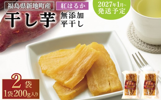 国産 紅はるか 干し芋 (平干し200g) ×2袋 ＜2027年1月以降順次発送＞ ｜スライス 薄切り 訳あり いも ほしいも  干しイモ さつまいも サツマイモ  べにはるか おいも 国産 無添加 和菓子 スイーツ 自然食品 おかず 平干し ダイエット 食物繊維 ヘルシー 福島県 新地町 ねっとり子ども おやつ 離乳食 幼児