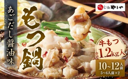 博多もつ鍋 やまや もつ鍋セット あごだし醤油味（5ー6人前）×2   もつ鍋 モツ鍋 モツ セット あごだし 醤油味  冷凍 国産