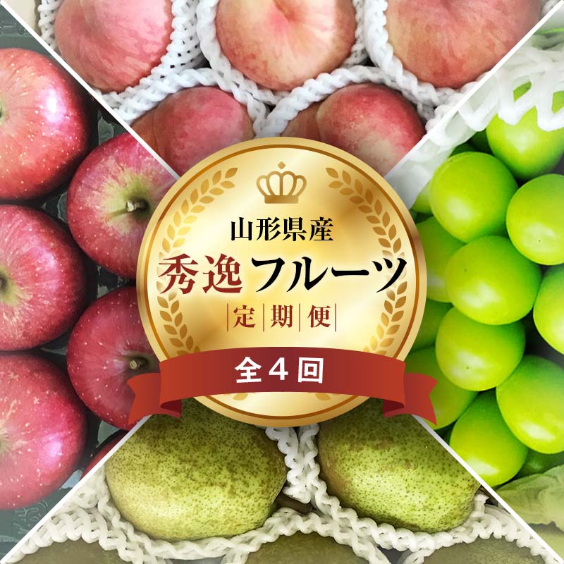 【ふるさと納税】 《2026年先行予約》 山形県 至高のフルーツ！ 山形県秀逸フルーツ定期便 全4回 FSY-2460