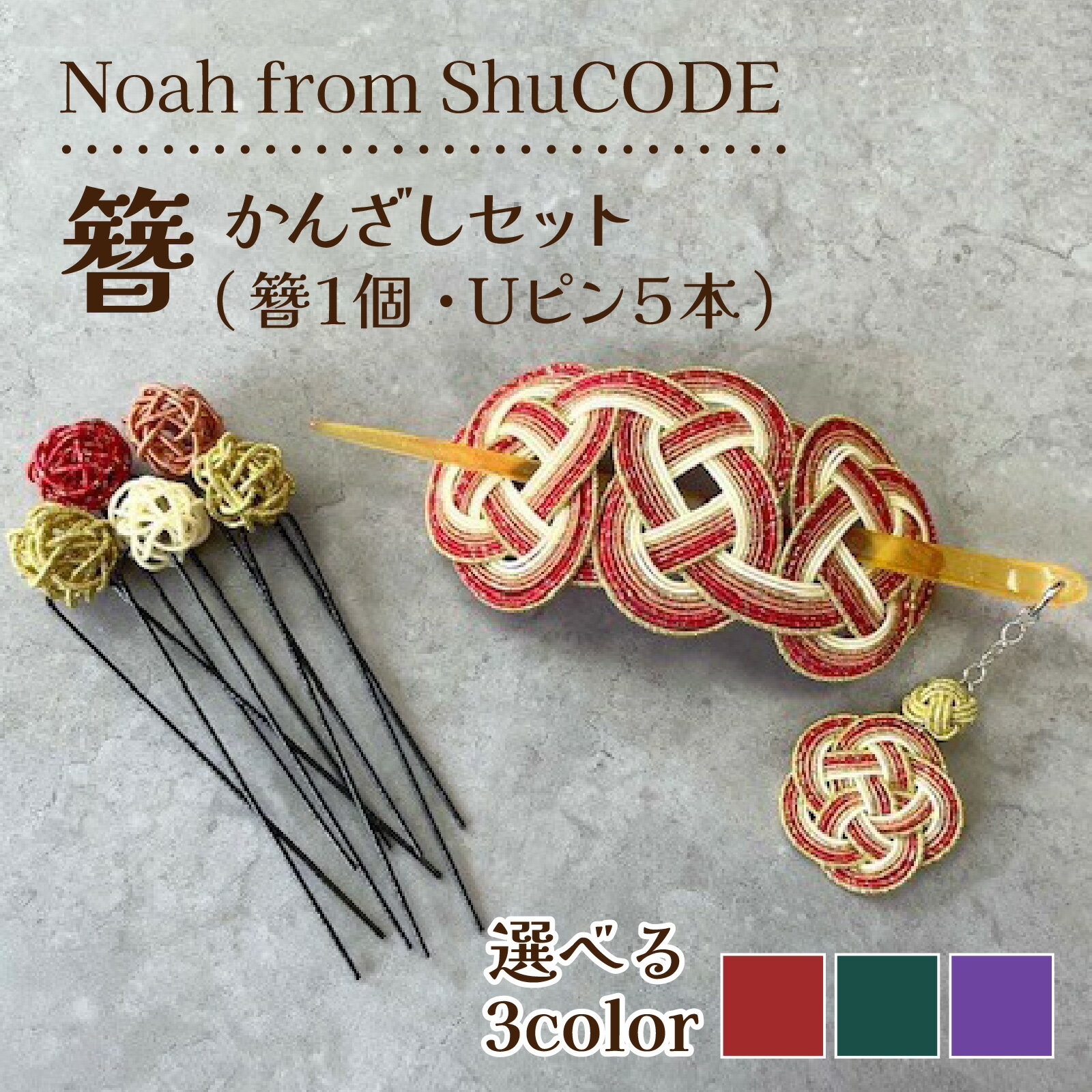 【ふるさと納税】【カラーが選べる】Noah from ShuCODE　簪（かんざし）1セット