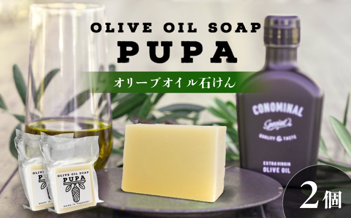 
                  PUPA OLIVE SOAP オリーブオイル石けん ２個 アグリューム/長与町 [EAI306]
                