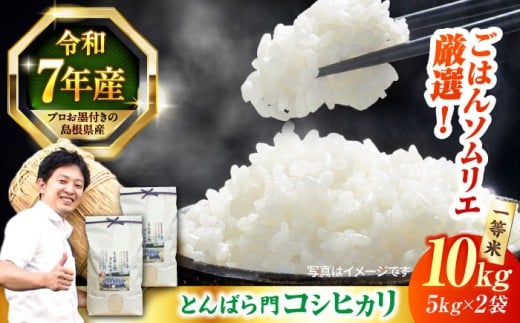 【令和7年産】お米 金賞授賞！島根県産「とんばら門コシヒカリ（美味しまね認証･飯南町）」10kg(5kg×2) 島根県松江市/有限会社藤本米穀店 [ALCG003]｜米 おこめ ごはん 人気 おすすめ お米 ご飯 白米 こしひかり ブランド米 10キロ おいしい うまい おにぎり お弁当 炊き込みご飯 島根県産 主食 食卓 5kg 2袋 贈答 ギフト プレゼント 認証米 和食