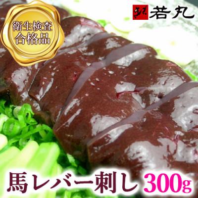 ふるさと納税 飯島町 馬レバー刺し 300g★専用タレ3個付き