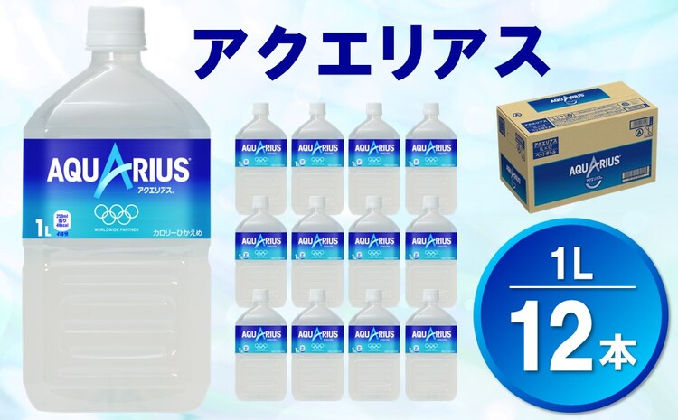 アクエリアス 1L×12本(1ケース)【コカコーラ 熱中症対策 スポーツ飲料 スポーツドリンク 水分補給 カロリーオフ ペットボトル 健康 スッキリ ミネラル アミノ酸 クエン酸 リフレッシュ 常備 保存 買い置き】 Z2-J047003