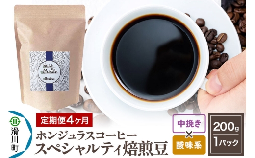 コーヒー粉 《定期便4ヶ月》 自家焙煎 ホンジュラス スペシャルティコーヒー 焙煎豆 200g×1パック 中挽き【酸味系おまかせ】 [プンタルト Puntalto オーガニックコーヒー コーヒー豆 焙煎豆 粉 自家焙煎 直輸入 オシャレ お洒落 高級]