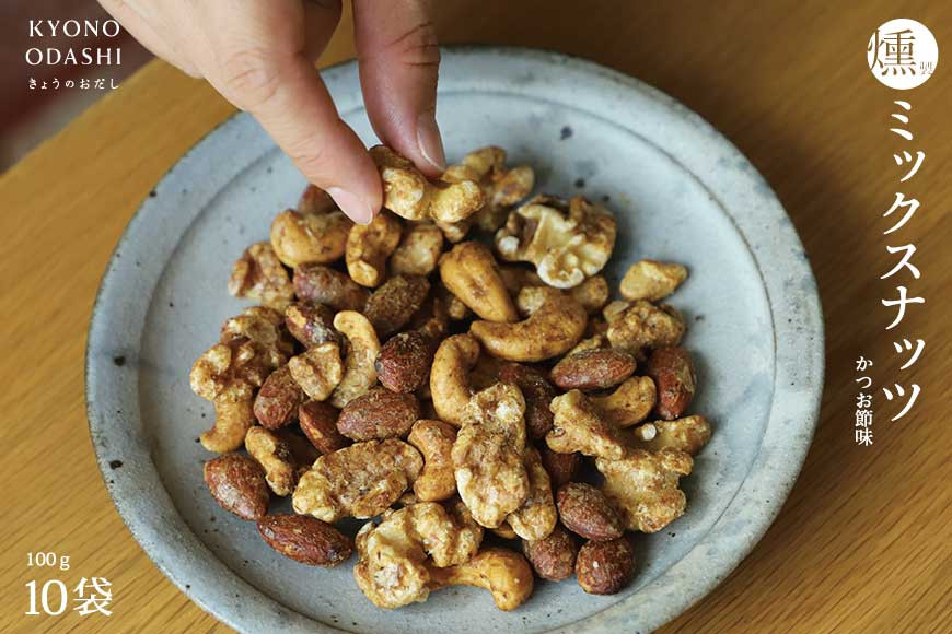 【きょうのおだし】燻製ミックスナッツ かつお節味 100g (10袋入)［ 京都 削り節屋  おだしのプロ 人気 おすすめ ナッツ お取り寄せ 通販 送料無料 ふるさと納税 ］ 261009_B-KD29