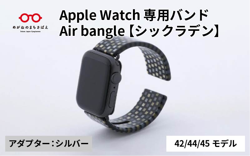 Apple Watch 専用バンド 「Air bangle（エアバングル）」 シックラデン（42 / 44 / 45モデル）アダプタ シルバー