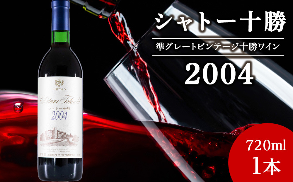 
            十勝ワイン シャトー十勝 2004 準グレートビンテージ 720ml 北海道池田町 ビンテージ 赤ワイン 数量限定 ヴィンテージ
          
