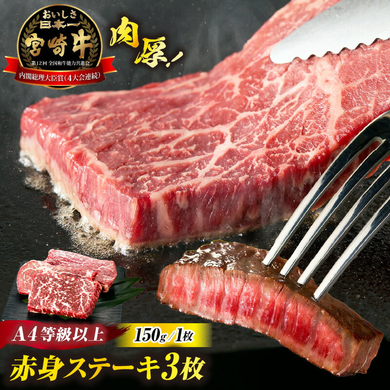 【ふるさと納税】【A4等級以上】宮崎牛赤身ステーキ 150g×3枚 黒毛和牛 牛肉 赤身 ステーキ モモ 内閣総理大臣賞 国産牛 牛 肉 お肉 ふるさと 人気 おすすめ 贈答 ギフト お裾分け プレゼント 精肉 宮崎県 小林市 送料無料