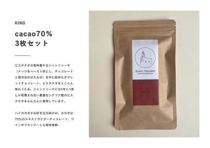ピスタチオチョコレート KING（カカオ70%）3枚セット／Queen Chocolate ACG0006
