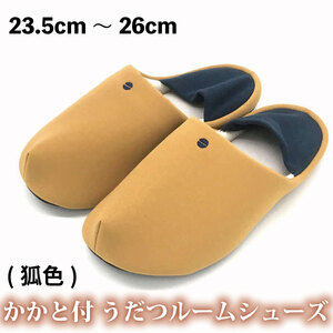 スリッパ かかと付き うだつルームシューズ【狐色】 スリッパ