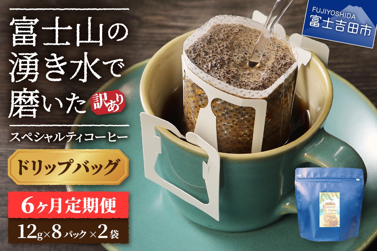 
                  メール便発送【訳ありコーヒー定期便】富士山の湧き水で磨いた スペシャルティコーヒー（ドリップ）6ヶ月 コーヒー 珈琲 ドリップコーヒー ブレンドコーヒー 定期便 山梨 富士吉田
                