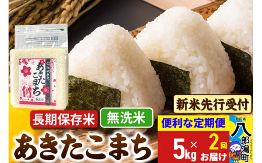 《令和7年産 新米受付》《定期便2ヶ月》あきたこまち 長期保存米 5kg【無洗米】 秋田県産 こまちライン