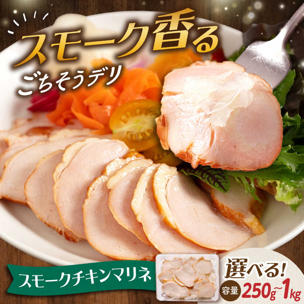 【ふるさと納税】【選べる容量】人気 スモーク チキンマリネ 250〜1000g [AQAJ009] スライス チキン 鶏肉 胸肉 鶏むね肉 ムネ肉 マリネ 甘酢 スモーク 燻製 おつまみ おかず 惣菜 味付き 時短 簡単 お取り寄せ グルメ 冷蔵 人気