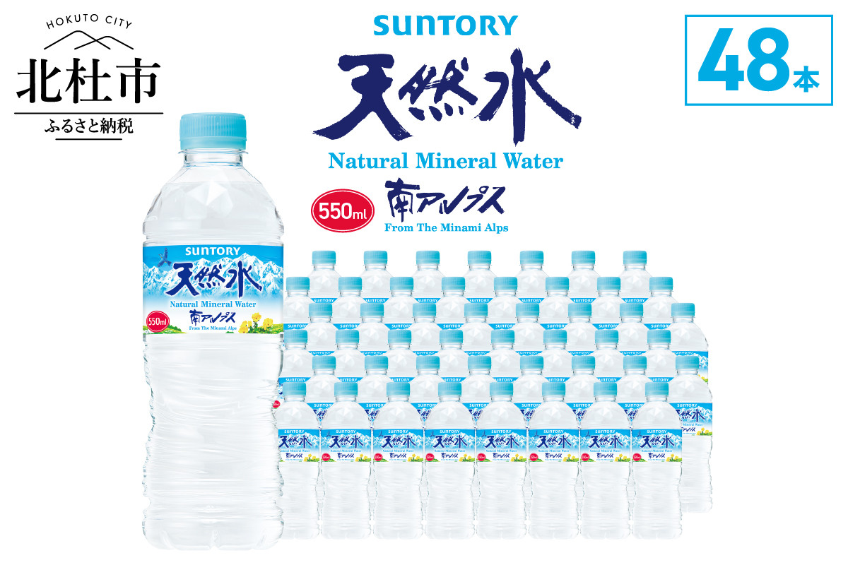 
            サントリー天然水 南アルプス（550ml×48本） 水 天然水南アルプス 550ml 北杜市白州産 48本 南アルプス 天然水 飲料 軟水 ミネラルウォーター サントリー ペットボトル ベビー 防災 キャンプ アウトドア SUNTORY 山梨県 北杜市 仕送りギフト
          