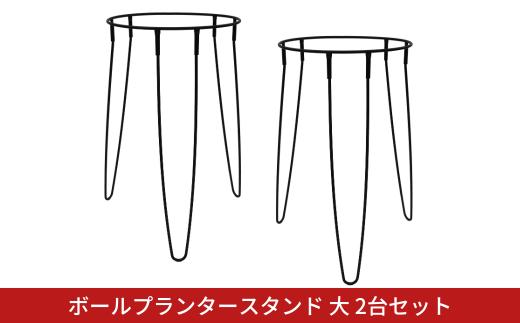 ボールプランタースタンド大2台セット フラワースタンド ガーデニング 植木鉢スタンド 花台 鉢置き おしゃれ 燕三条製 [株式会社オビタス] 【014S136】