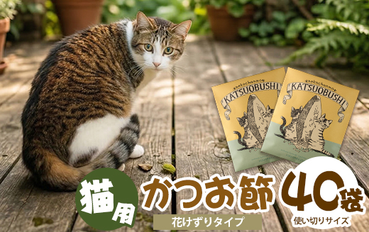 【ペットフード】猫用かつお節40袋(花けずり)鹿児島県指宿市産鰹節使用(はちわれ農園/IB126-002)