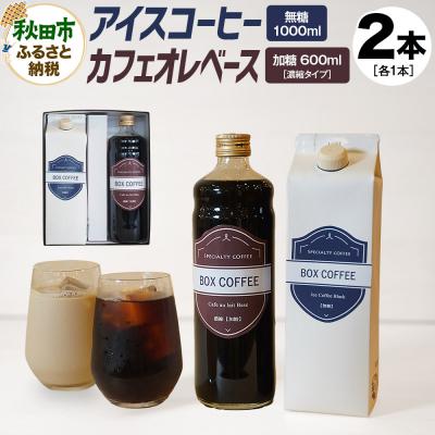 ふるさと納税 秋田市 【ギフト】アイスコーヒー+カフェオレベース(加糖)のセット 濃縮タイプ|15_box-110101