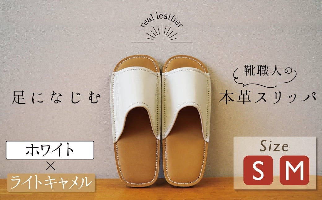 
            靴職人手作りの本革「スリッパ」 ホワイト×ライトキャメル 小さめサイズ（S、M） ルームシューズ 部屋履き 雑貨 日用品 革 本革 高級 ギフト プレゼント 贈答 茶色 薄い茶色 キャメル 白  H066-066
          