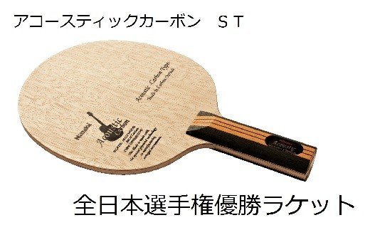 Nittaku　全日本選手権優勝「アコースティックカーボン」ラケット（グリップ：ST）_AE07