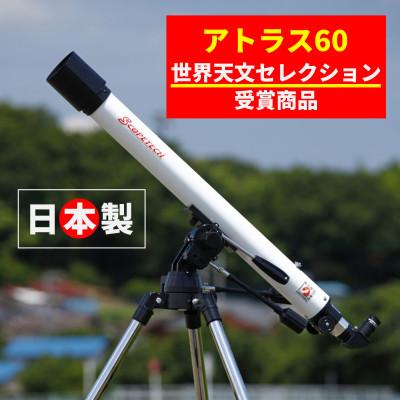 ふるさと納税 花巻市 天体望遠鏡　アトラス60