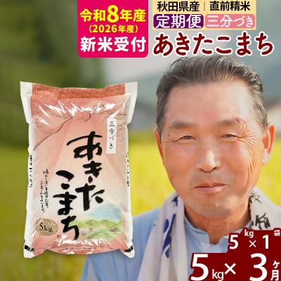 ふるさと納税 北秋田市 R8産 新米受付 《定期便3ヶ月》あきたこまち5kg【3分づき】|oomr-50303s