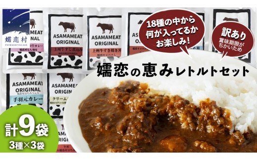《 訳あり 》おまかせ 嬬恋 レトルトセット3種×3袋(合計9袋) 訳あり商品 フードロス レンチン レンジ 食べ比べ 温めるだけ 災害対策 ローリングストック 非常食 防災 キャンプ 丼 詰合せ [AH036tu]
