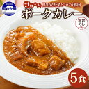 【ふるさと納税】無地熨斗 北海道 倶知安 ポークカレー 200g × 5食 中辛 カレー カレーライス レトルトカレー レトルト食品 惣菜 簡単 便利 時短 湯煎 レンジ 豚肉 ポーク 野菜 じゃがいも スパイス 人気 グルメ お取り寄せ ギフト 熨斗 のし 名入れ不可 送料無料 倶知安町