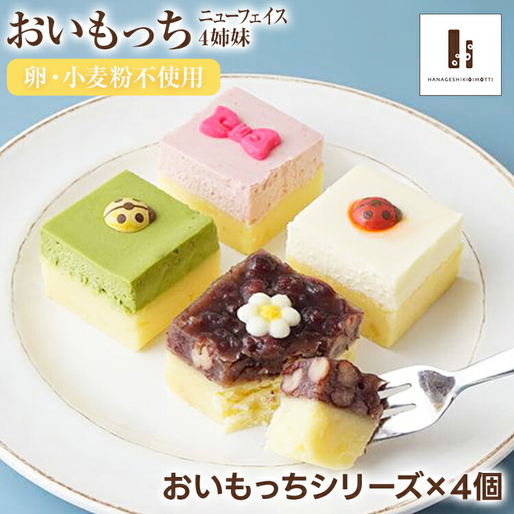 【ふるさと納税】ニューフェイス 4姉妹 おいもっち さつまいも チーズケーキ スイーツ 芋 クリームチーズ ギフト 贈り物